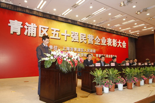 我公司荣获“青浦区2007—2009年度五十强民营企业”称号(图1)