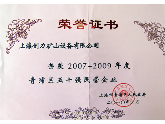 我公司荣获“青浦区2007—2009年度五十强民营企业”称号(图2)
